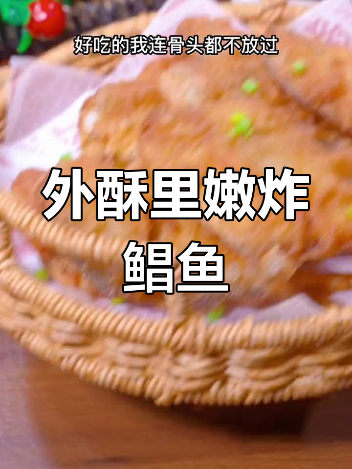 炸鲳鱼的最佳面糊配方