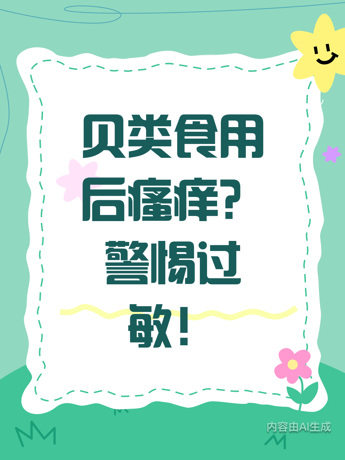 吃完贝类皮肤瘙痒?别急着怪食材不新鲜!
