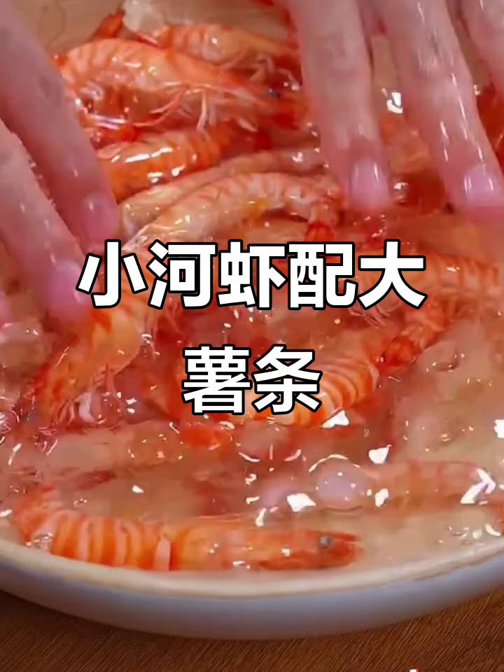 酸甜爽口小河虾,搭配大薯条和特制海鲜捞汁
