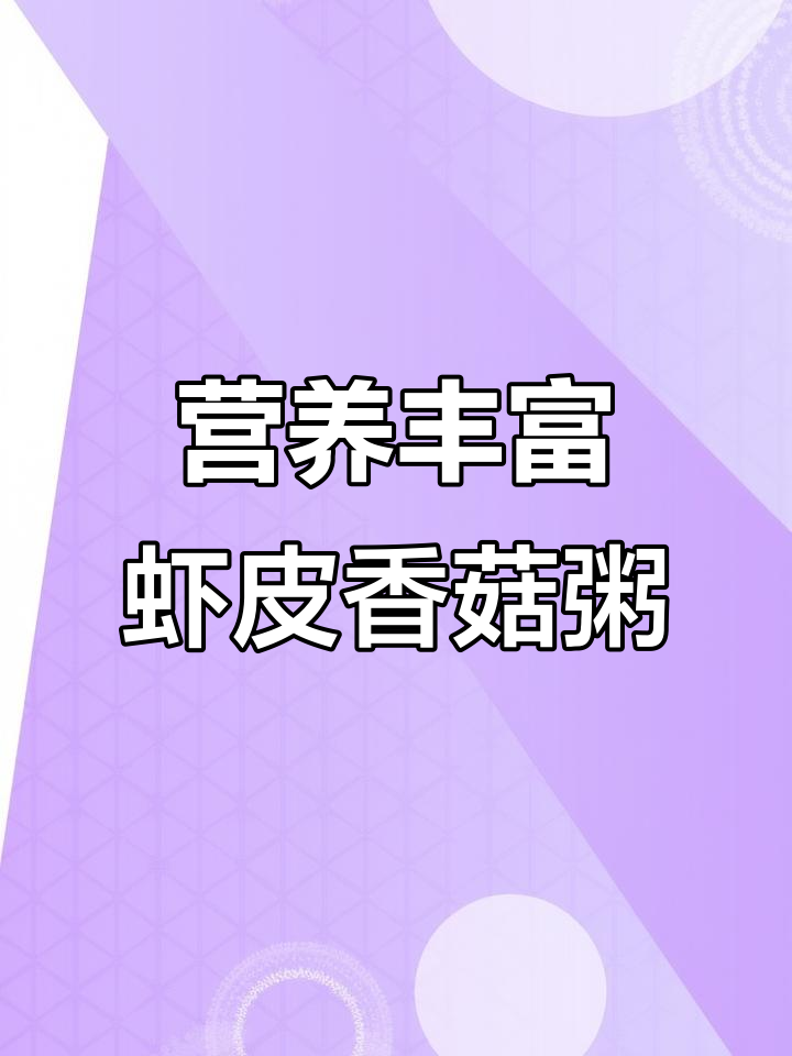 鲜香软糯虾皮香菇粥,孩子一碗接一碗喝不停