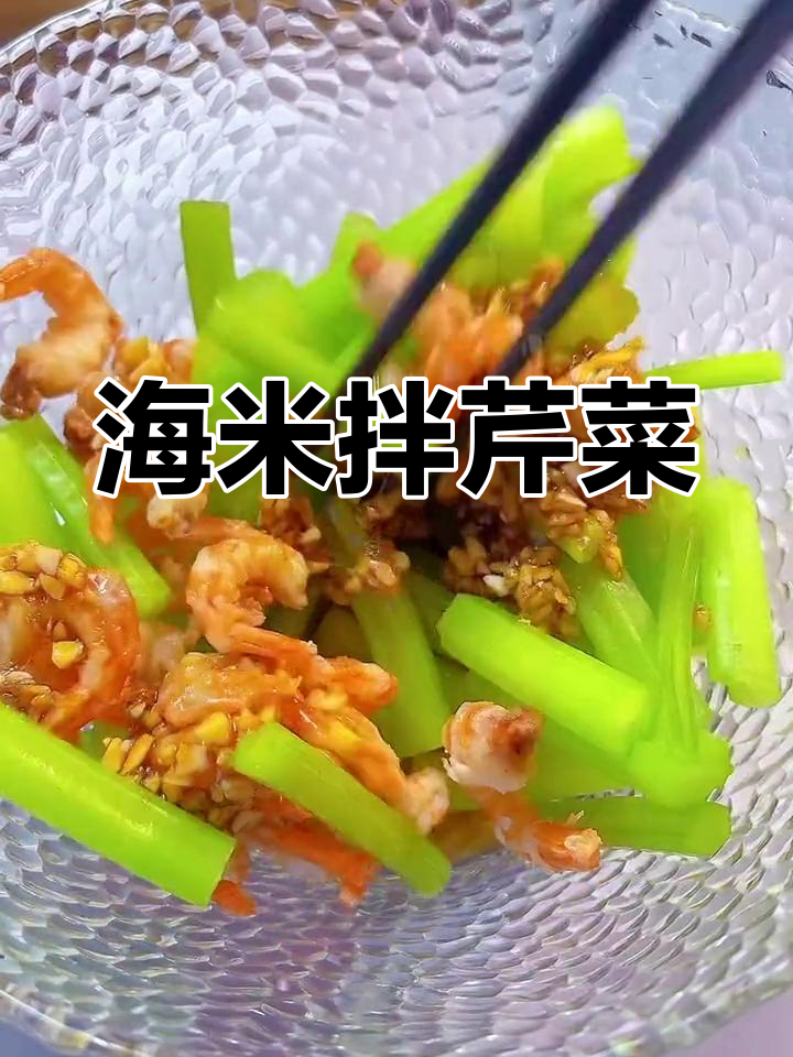 清爽海米芹菜,简单美味