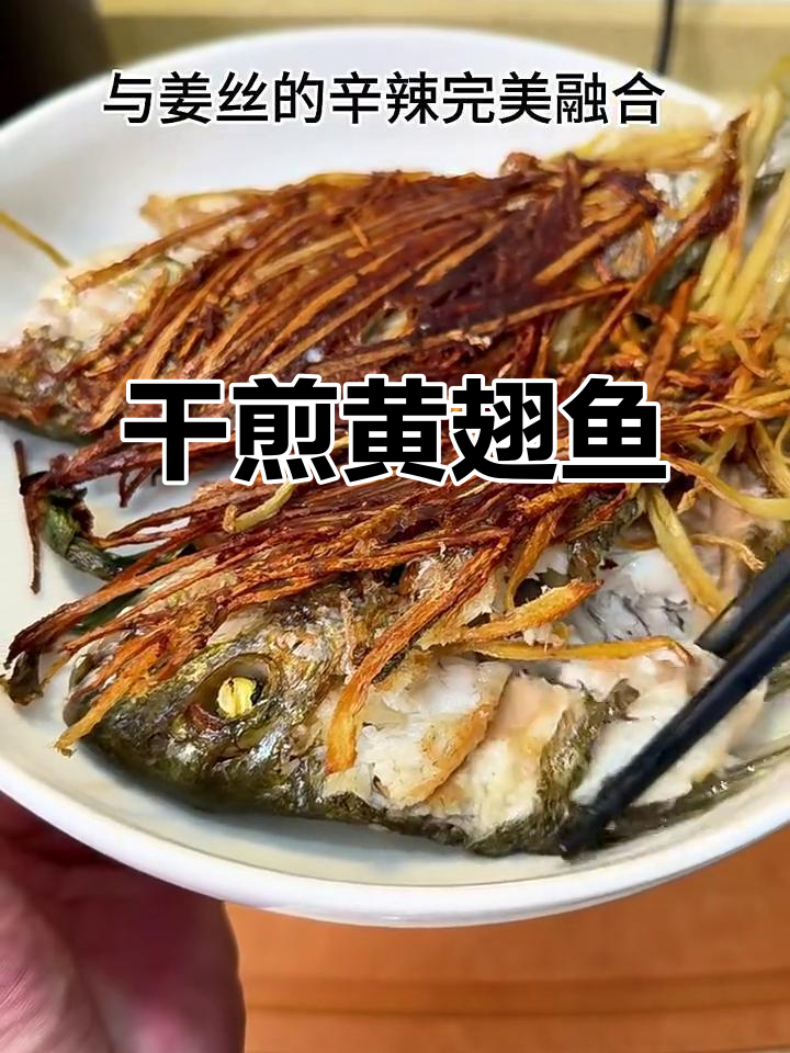 黄翅鱼干煎,姜丝与花椒油完美融合,外酥内嫩超有味