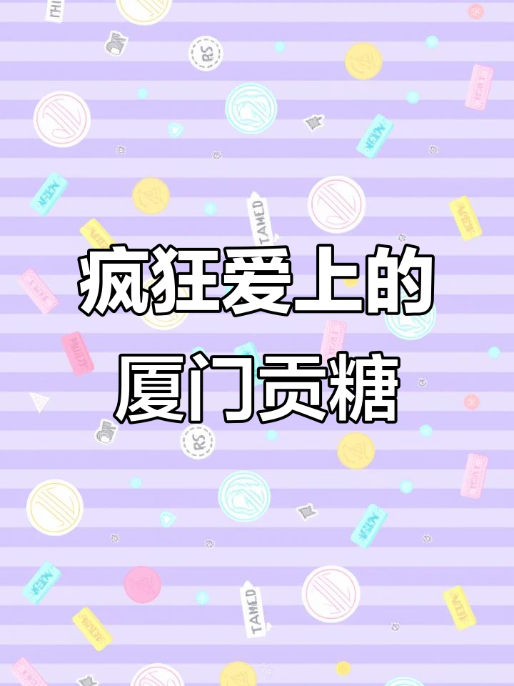 厦门特产大揭秘,贡糖花生酥让你停不下来!