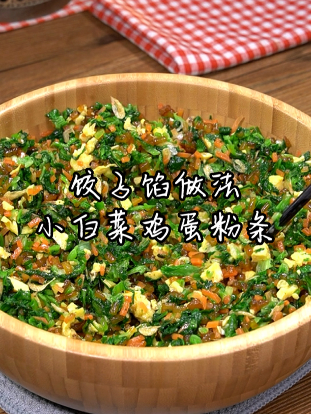小白菜鸡蛋粉条饺子馅做法
