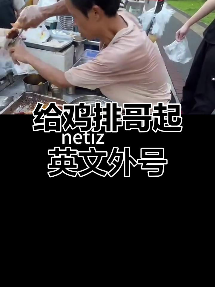 如何用英语给“鸡排哥”取外号?教你一个超实用的网络用语