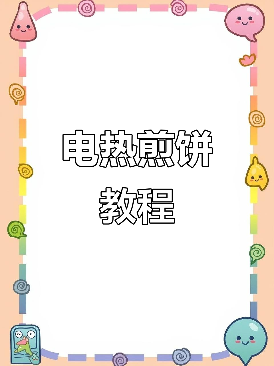 陕西面皮这样做,电热煎饼机轻松搞定