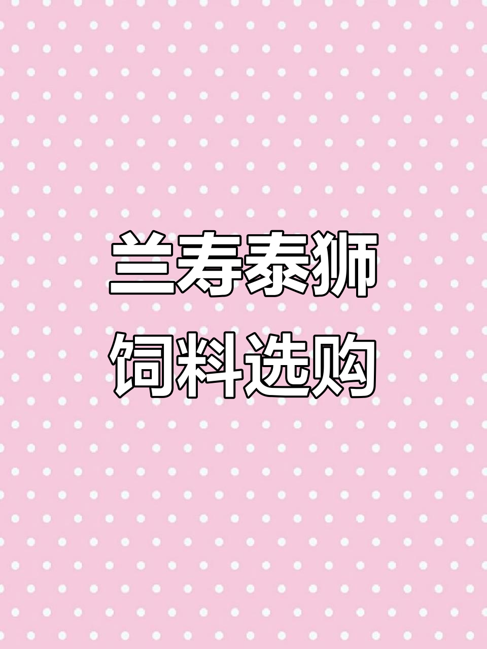 兰寿泰狮金鱼饲料选择指南,助力健康成长