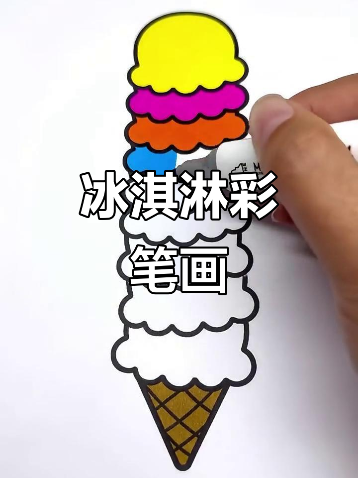 冰淇淋简笔画涂色,色彩随心变