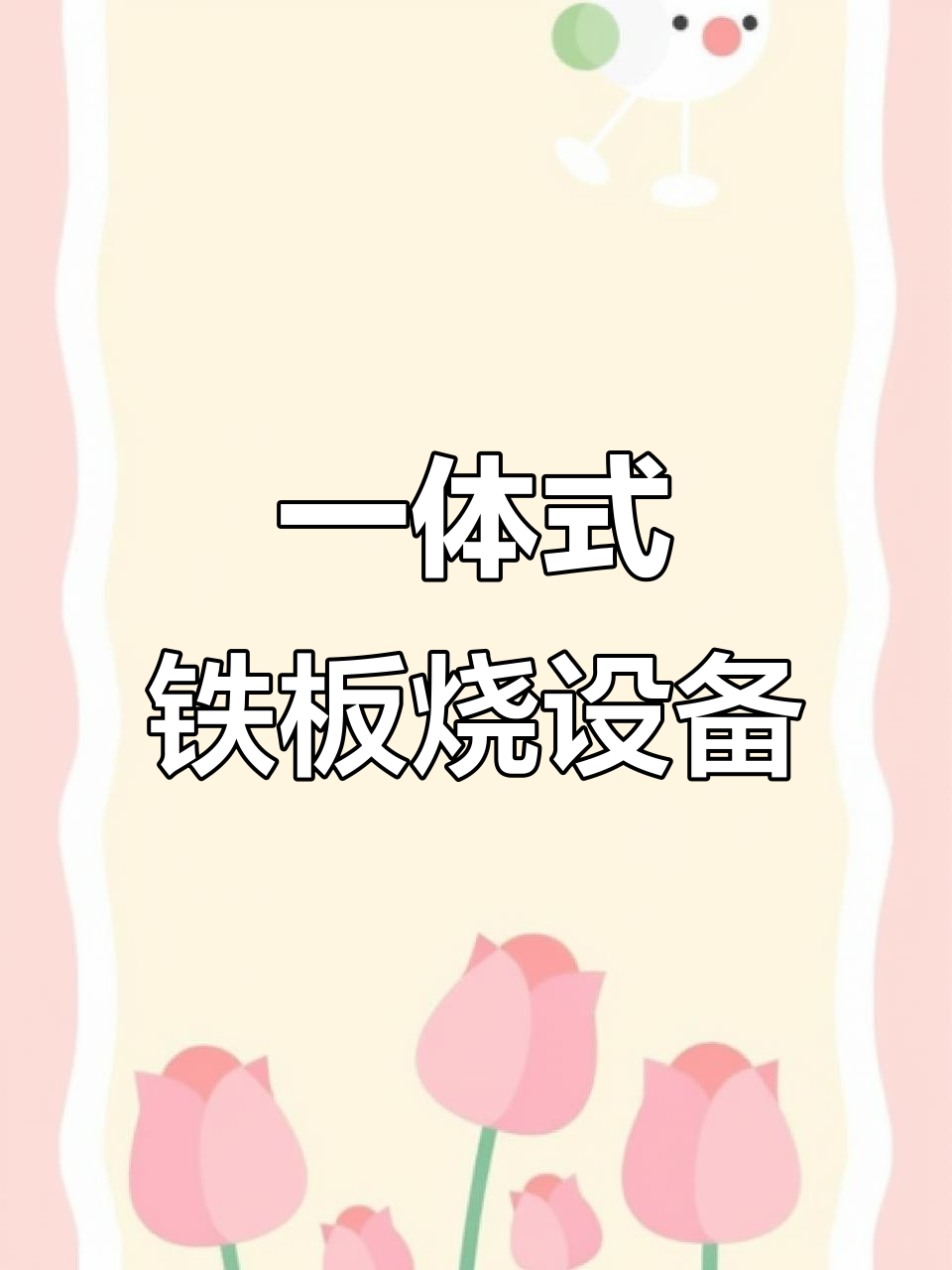 铁板烧与鸡架锅一体机,定制尺寸灵活搭配