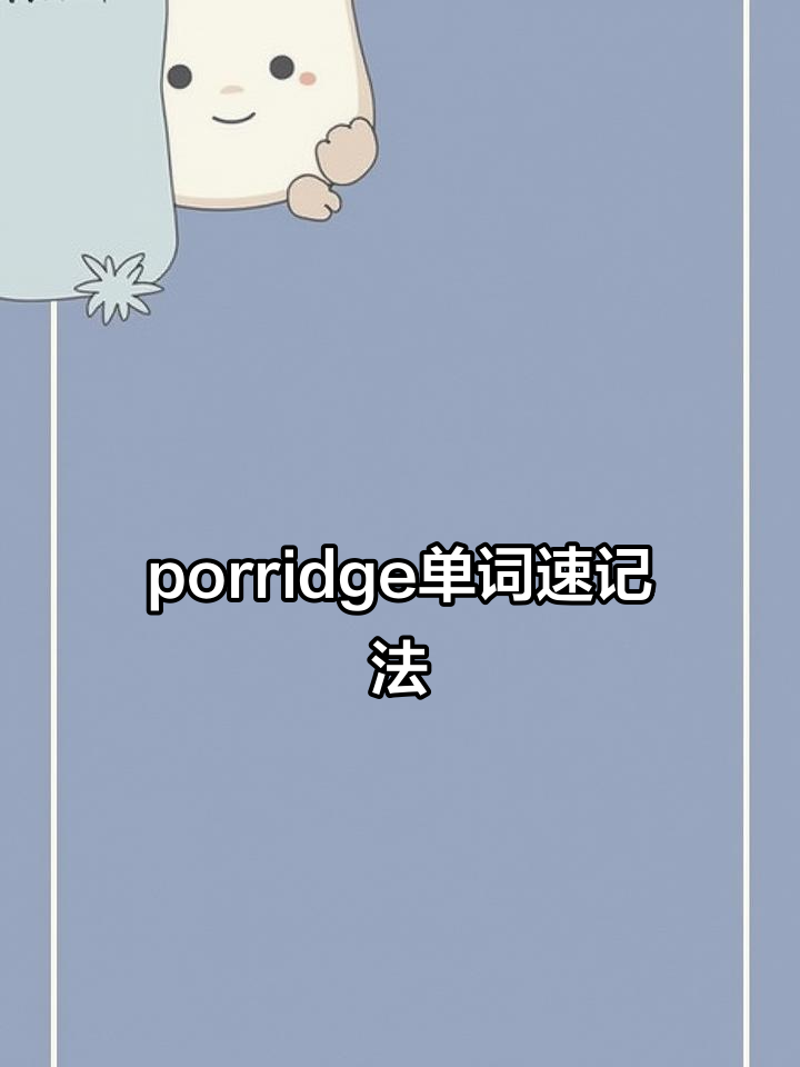 初中英语单词记忆技巧:从“粥”到“汤炖菜”