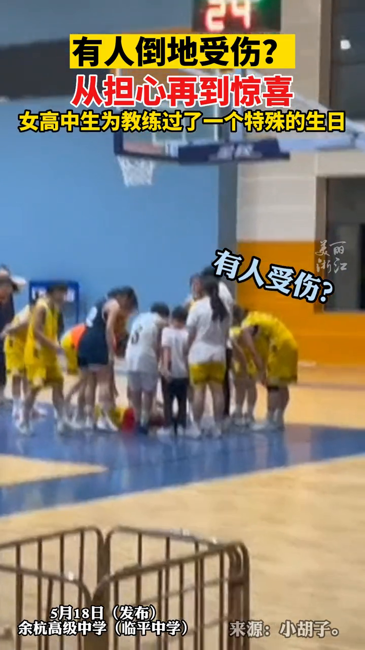校篮球队女生们假装受伤给教练过了一个有爱的生日