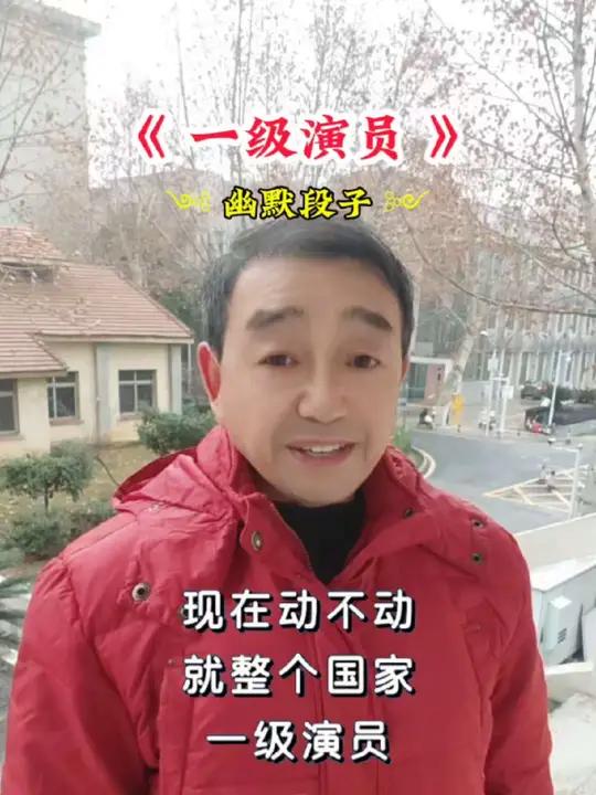 《一级演员》幽默段子搞笑视频专治不开心逗你一笑，烦恼忘掉内容启发搜索