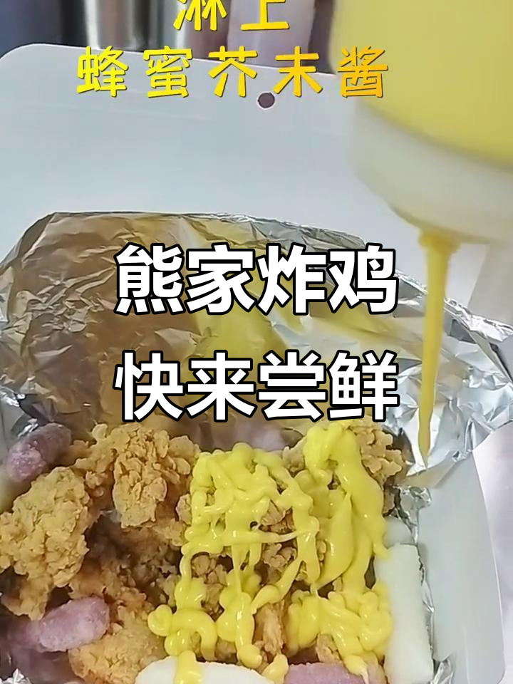 熊家韩式炸鸡,脆嫩美味等你来挑战!
