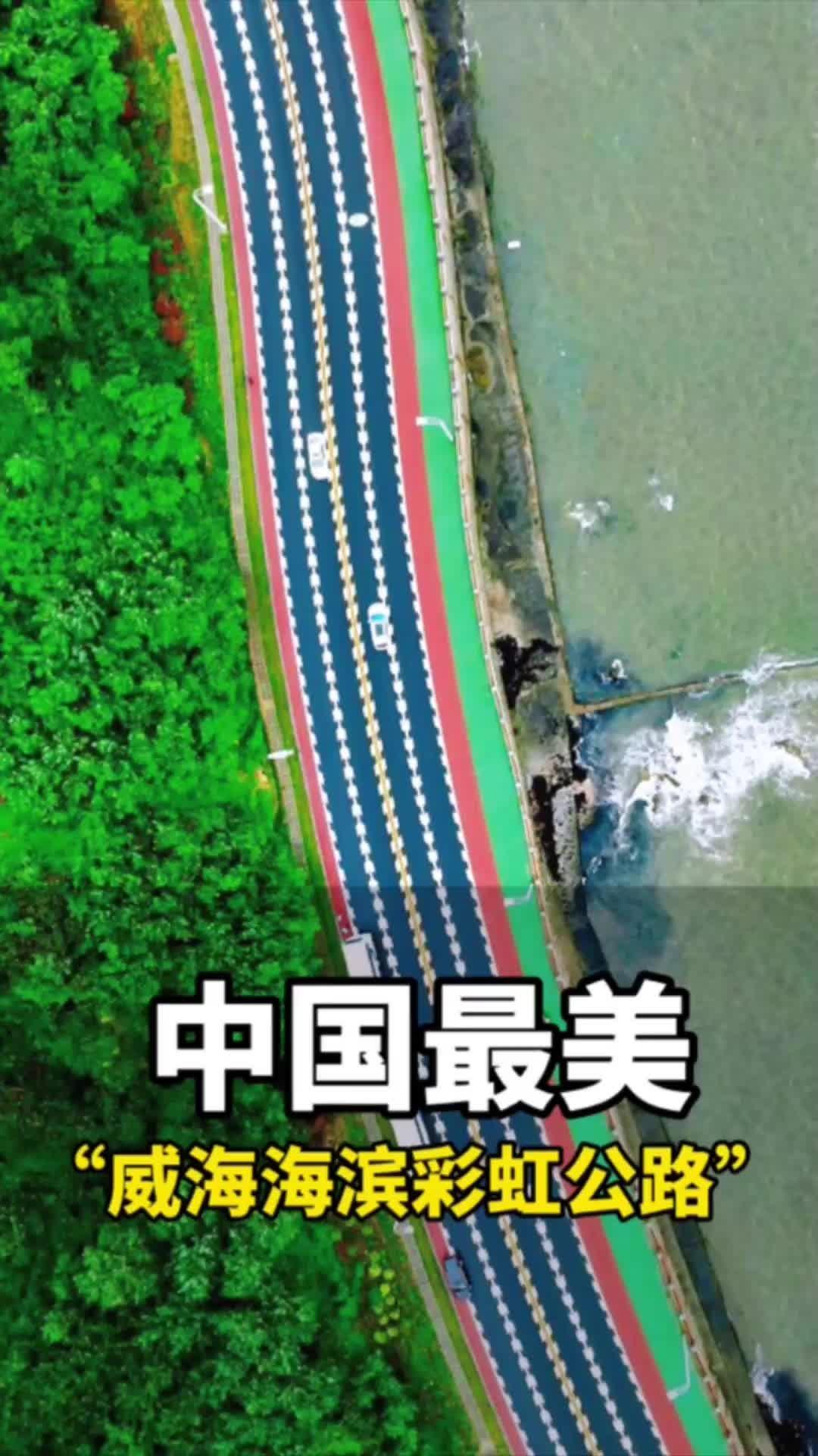 获赞“全国最美”!山东这条彩虹公路美出圈