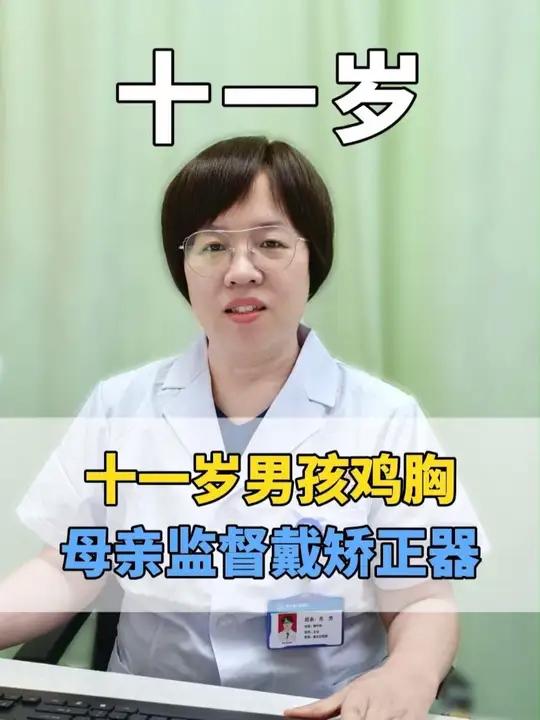 十一岁男孩鸡胸,母亲24小时监督孩子戴矫正器