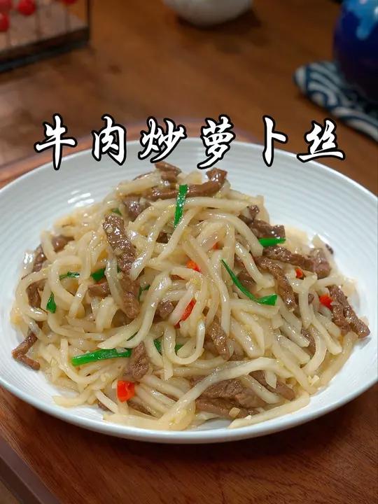 以后牛肉买回来,你就像我这样和白萝卜丝一起炒,牛肉鲜嫩,萝卜脆嫩爽口,真的又香又下饭