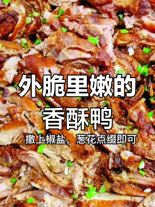 香酥鸭,外焦内嫩,卤香十足