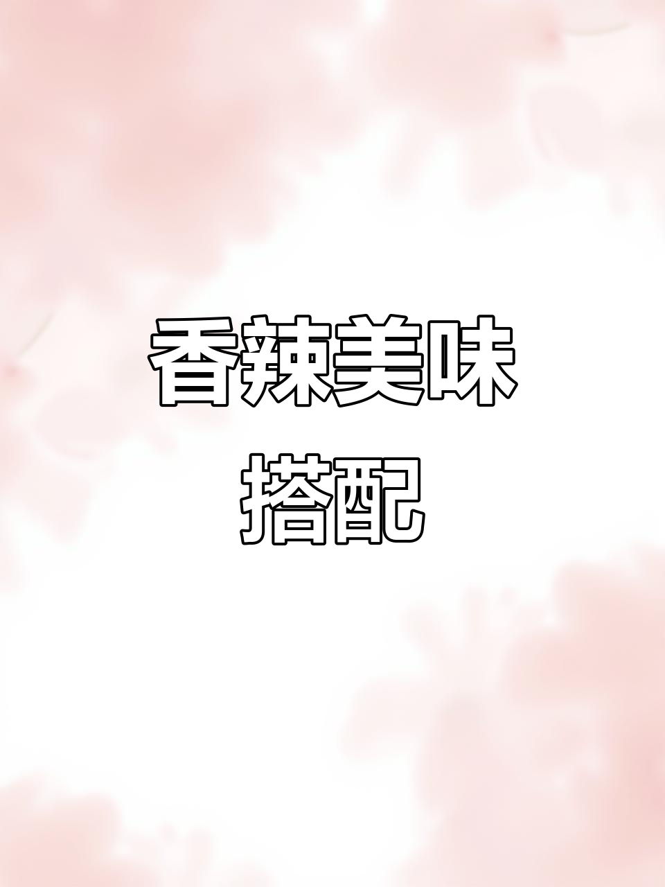 尖椒肥肠鸡，香辣十足，下酒又拌饭，真是绝配！