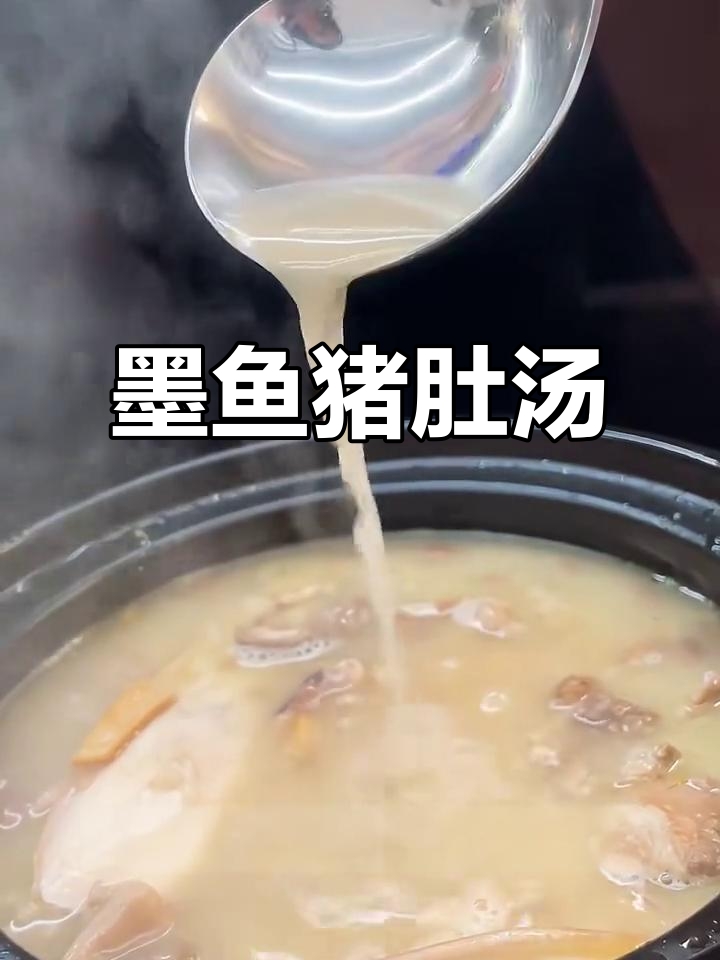 冬季必做墨鱼猪肚汤,鲜香营养满满