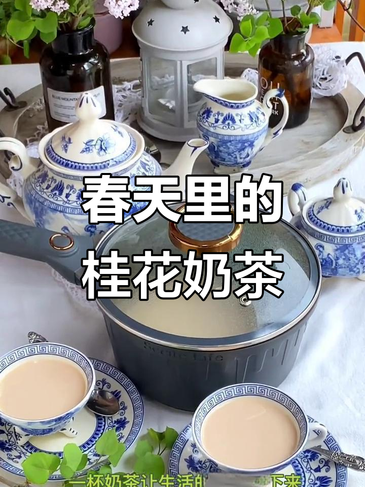 春日慢时光,桂花奶茶与不粘奶锅的完美邂逅