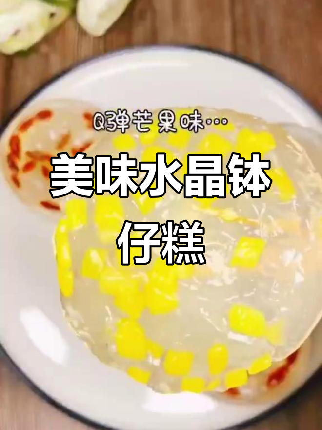 水晶钵仔糕，吃了停不下来！
