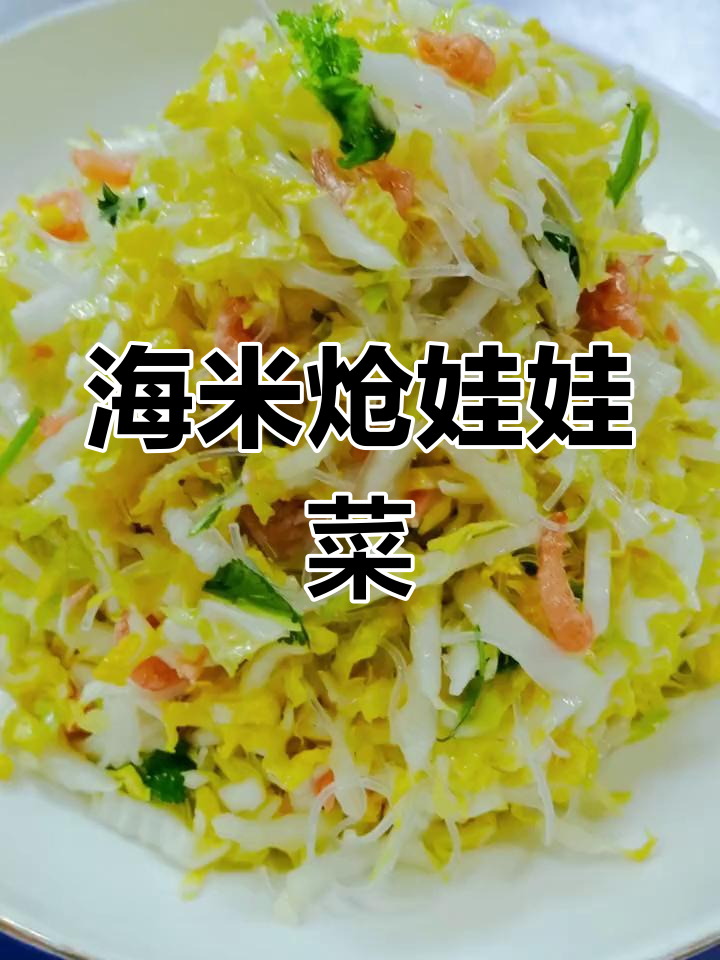酸甜爽脆的海米娃娃菜