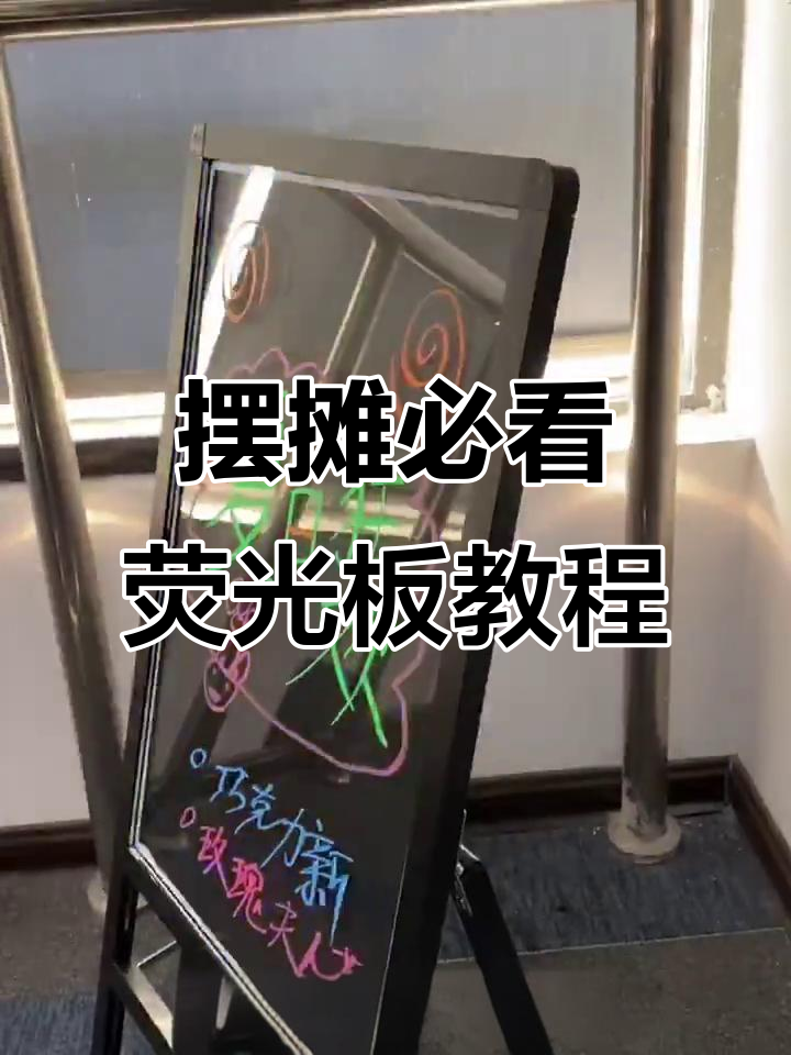 咖啡店奶茶店必备神器,荧光板教程大公开