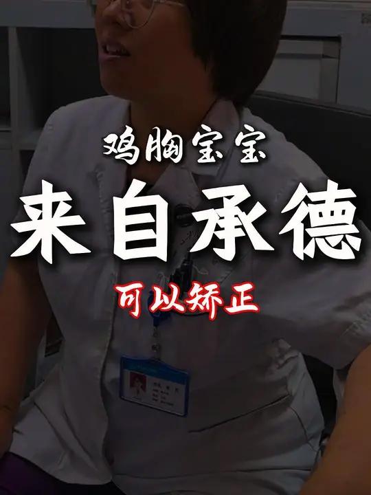 小朋友来自承德,鸡胸,没症状