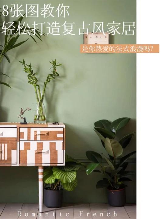 绿色系轻松打造复古法式风格