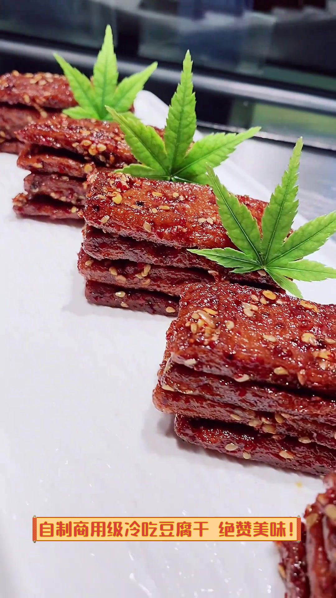 自制商用级冷吃豆腐干,绝赞美味!
