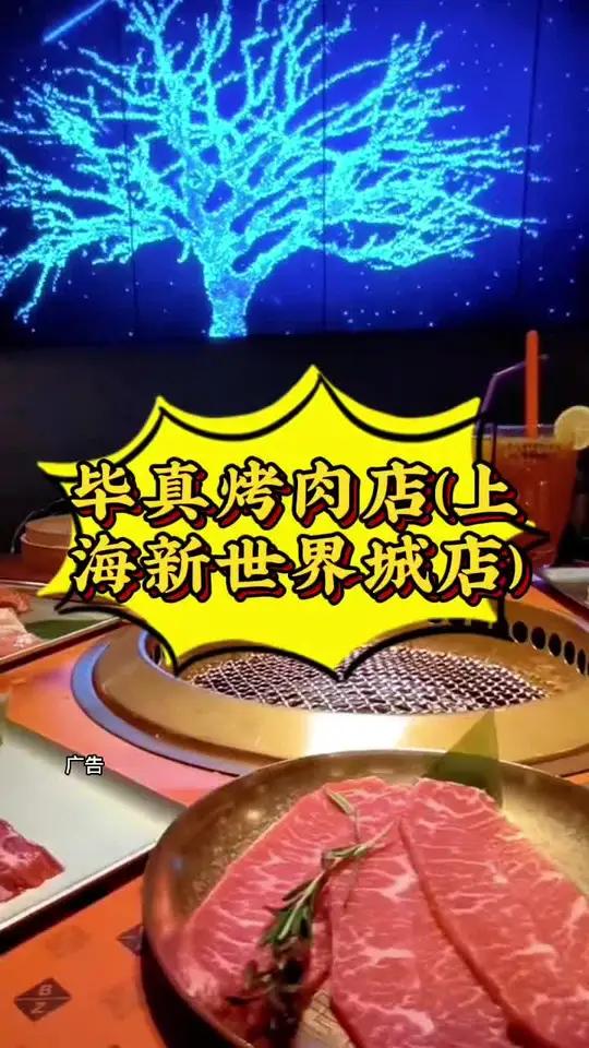 毕真烤肉 毕真烤肉店(上海新世界城店) 特色烤肉店推荐 这样吃烤肉才过瘾 一起吃烤肉