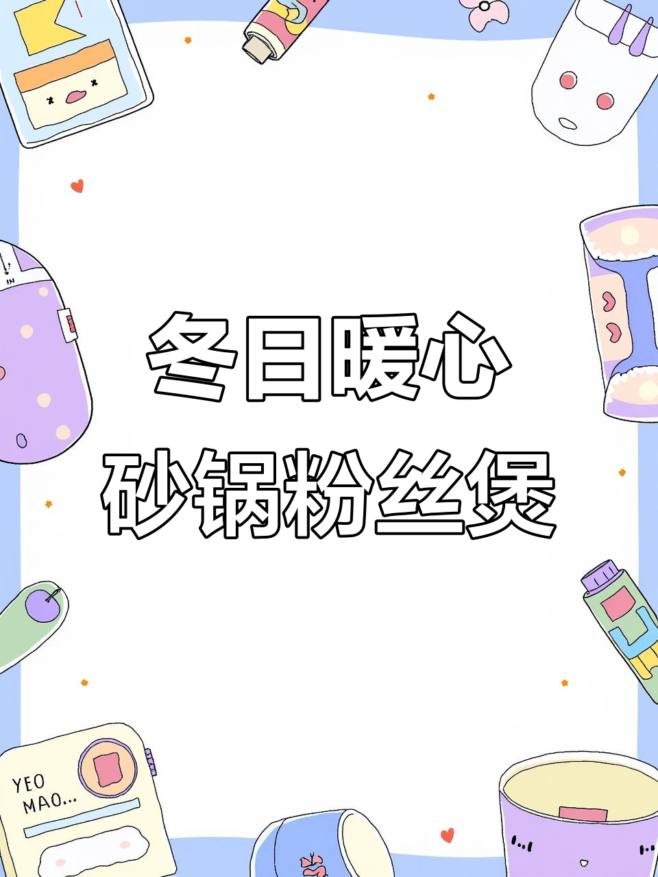 冬季砂锅菜,腊肠虾干粉丝煲做法大揭秘