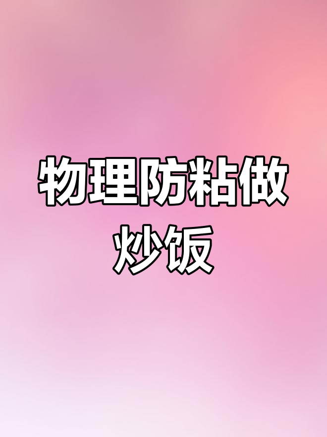 腊肠蛋炒饭的做法技巧