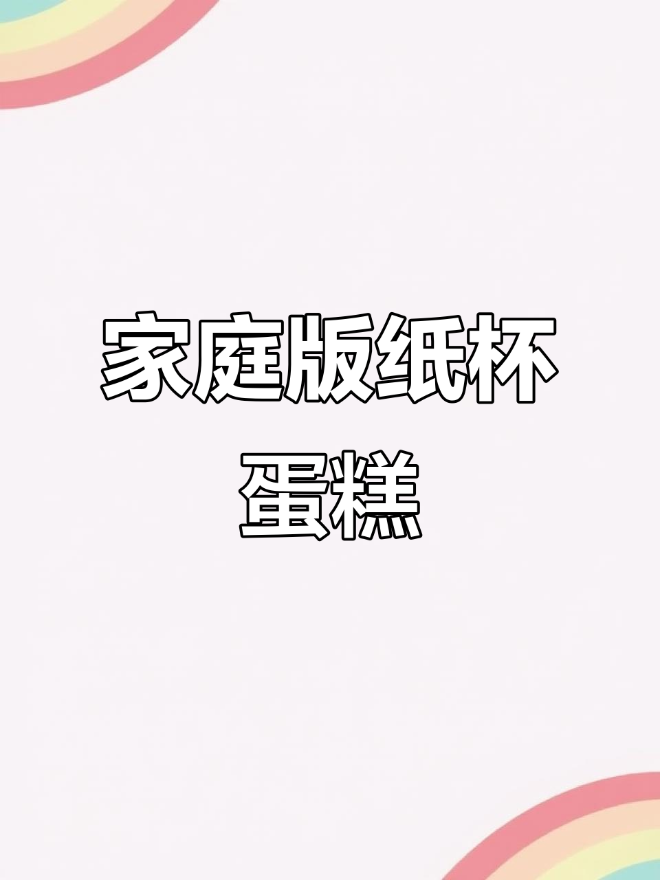在家轻松做纸杯蛋糕,简单又美味!