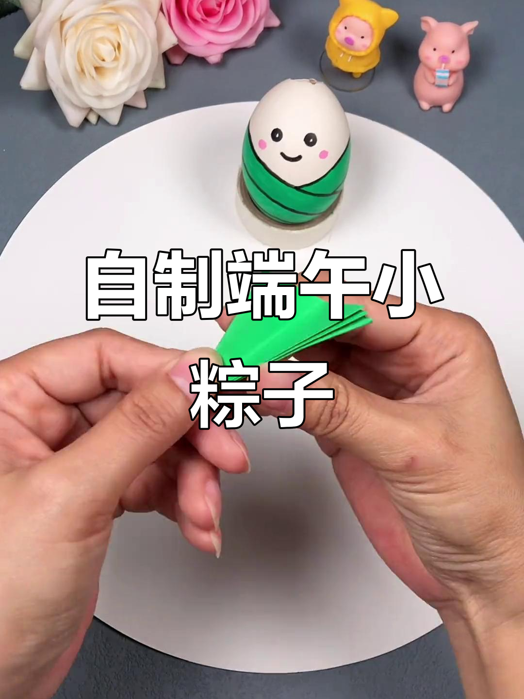 废鸡蛋壳变可爱端午节小粽子不倒翁，超简单手工教程！