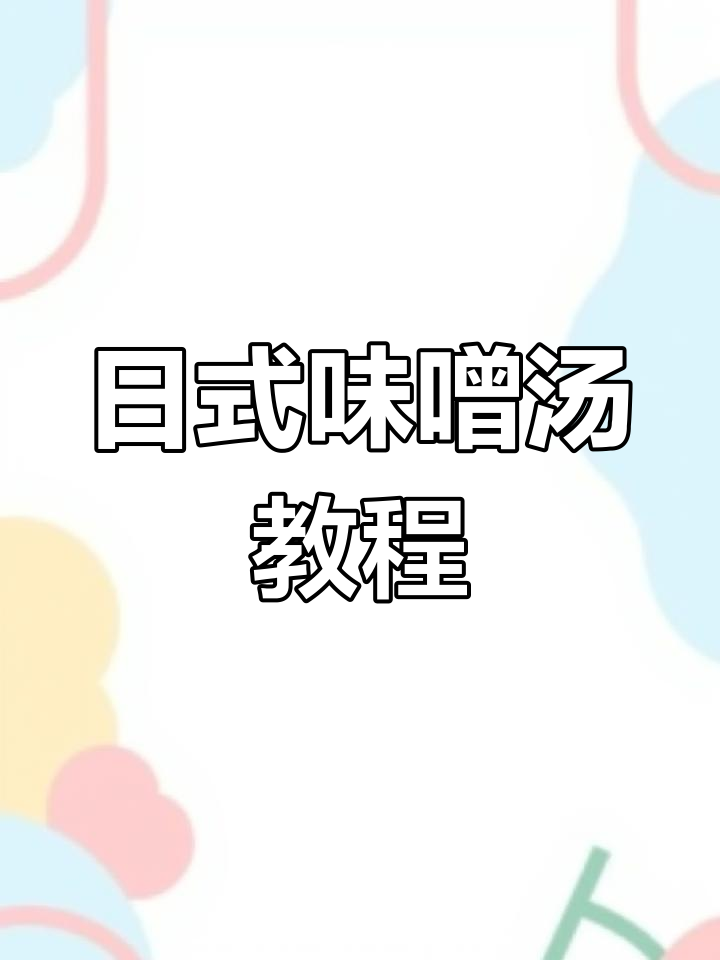 晚餐来碗味噌汤,简单又美味,轻松学会!