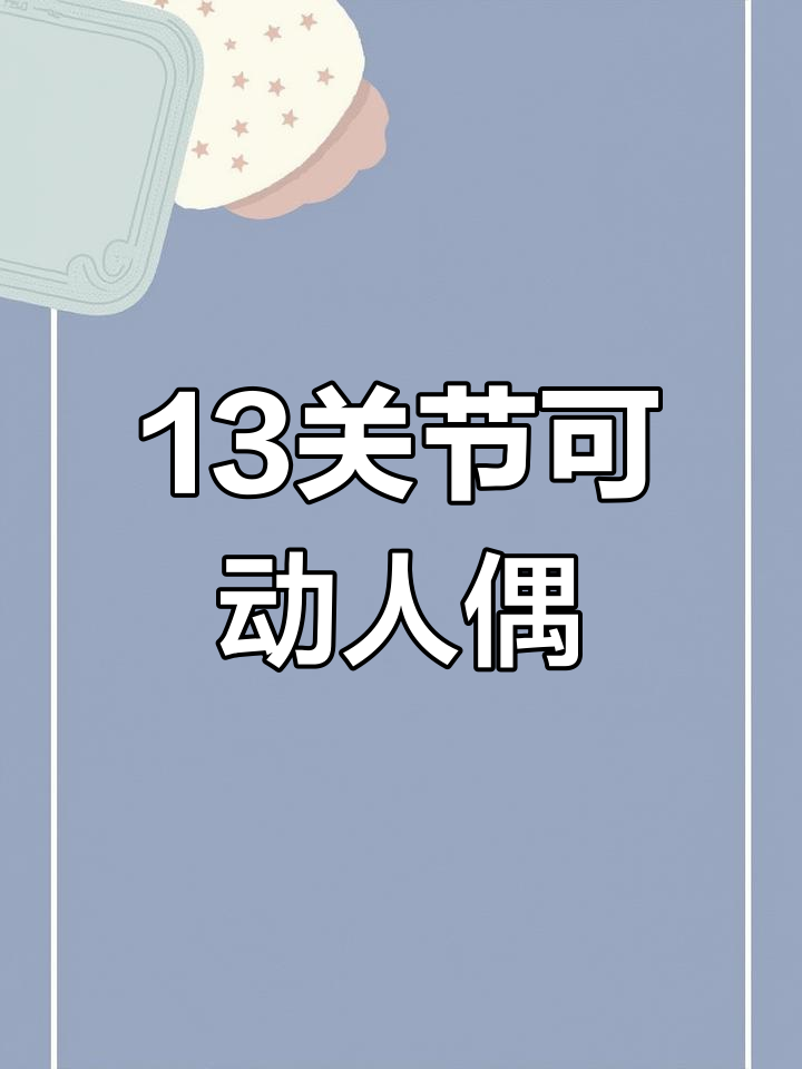 达米十三关节人偶,拼装乐趣多!轻松做出各种姿势