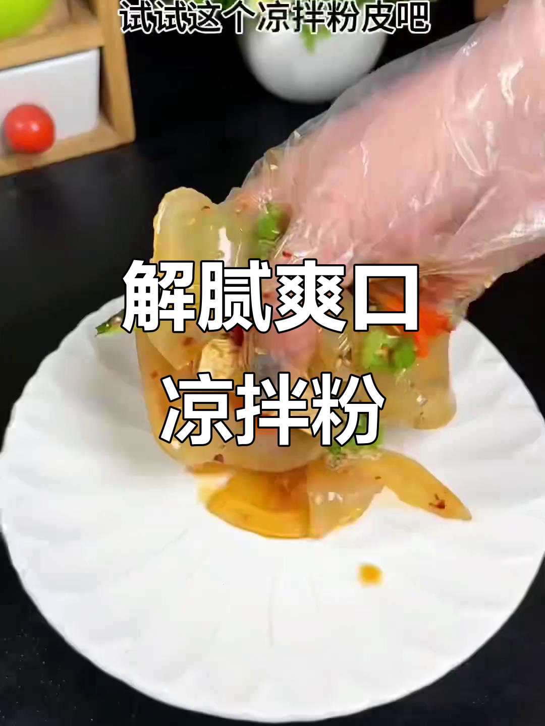 春节油腻吃多?来碗凉拌粉皮,清爽开胃,解腻又Q弹!