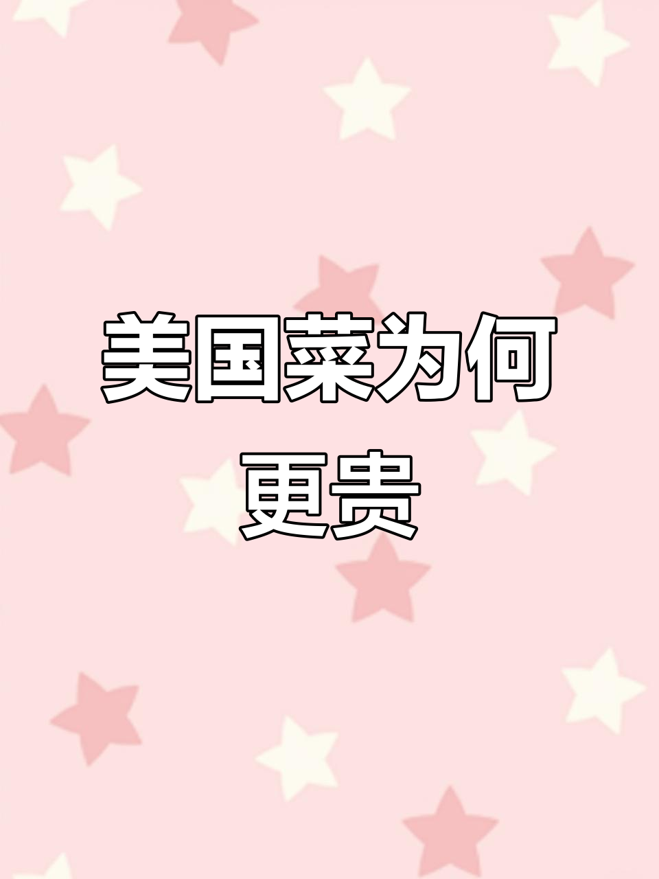在美国,为什么蔬菜比肉贵?揭秘背后原因