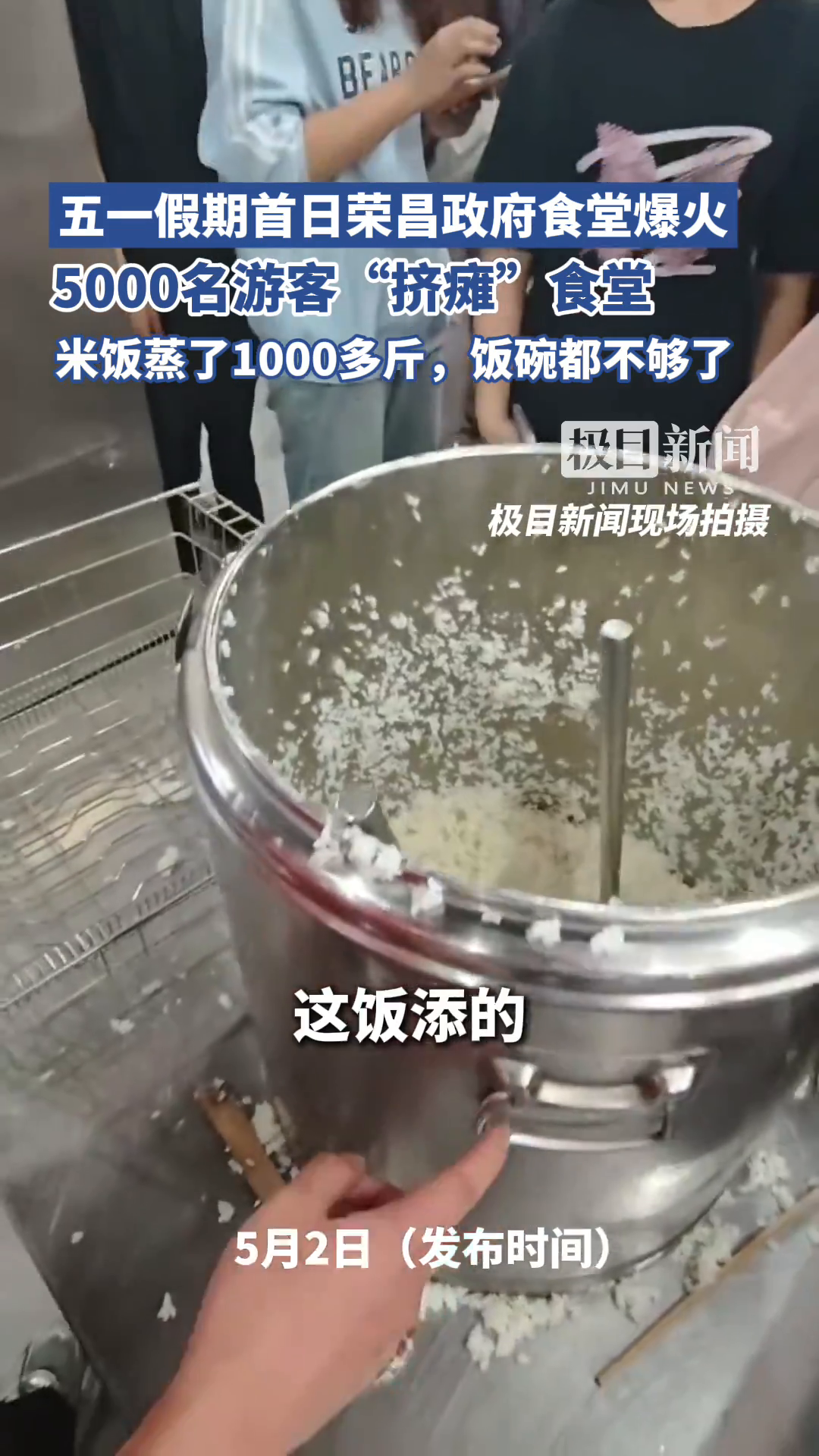 「视频」重庆荣昌政府食堂五一爆火:被5000名游客“挤瘫”,米饭蒸了1000多斤