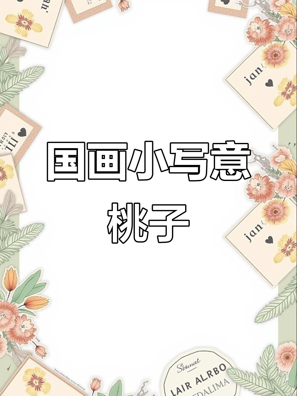 轻松学国画小写意:画出栩栩如生的桃子与枝干