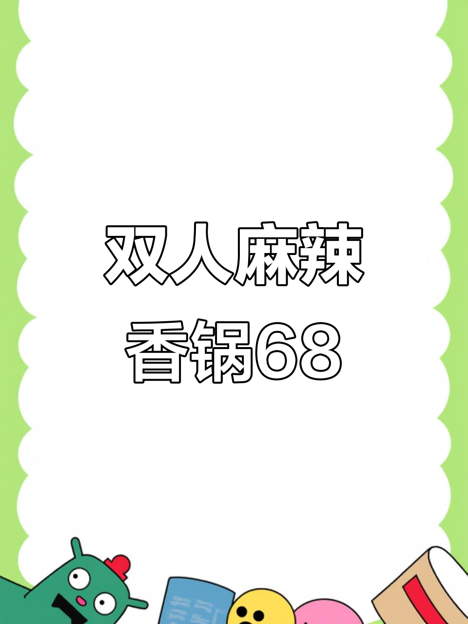 蜀天上麻辣香锅,双人套餐68元超值美味!
