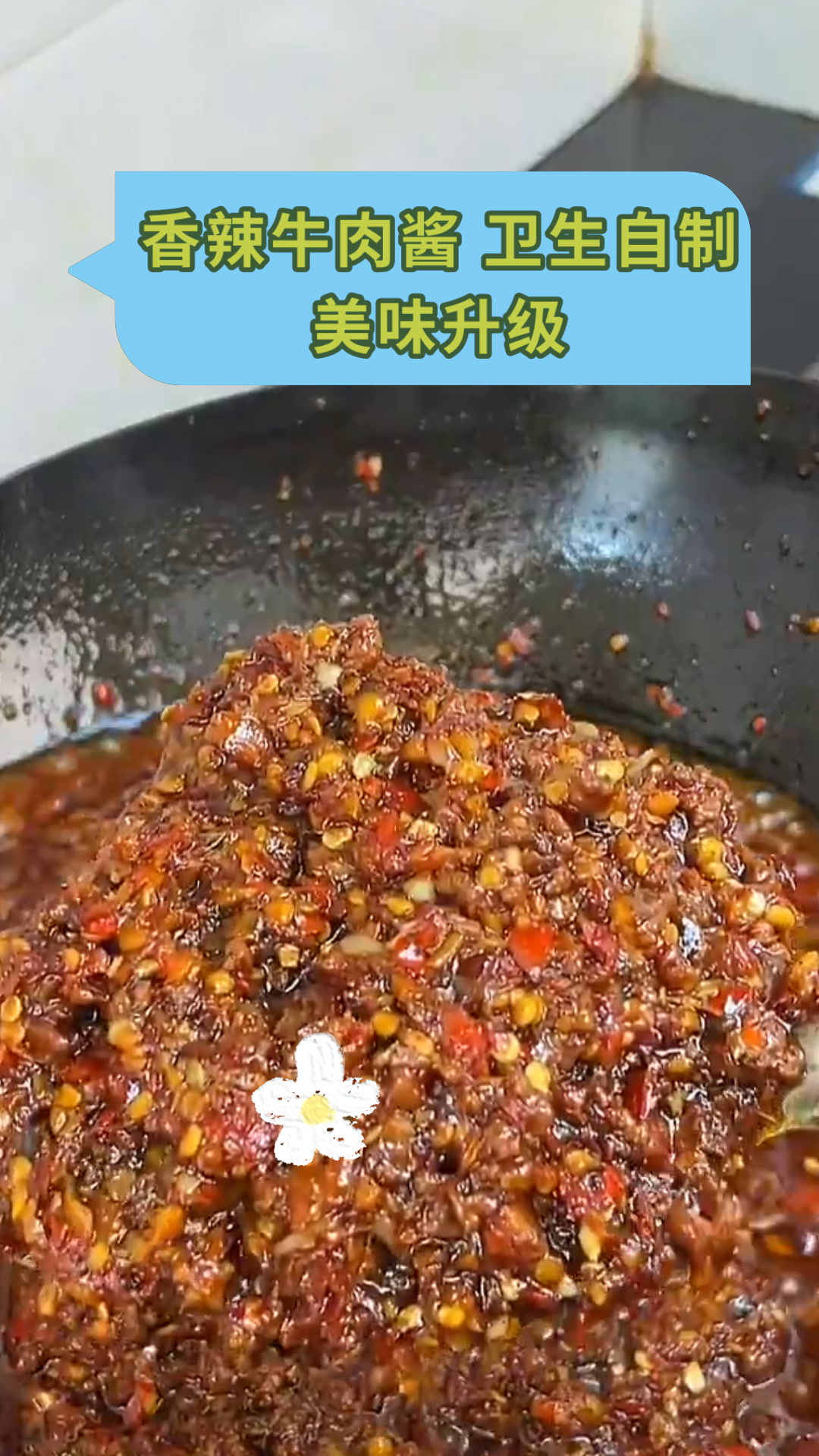 香辣牛肉酱 卫生自制美味升级