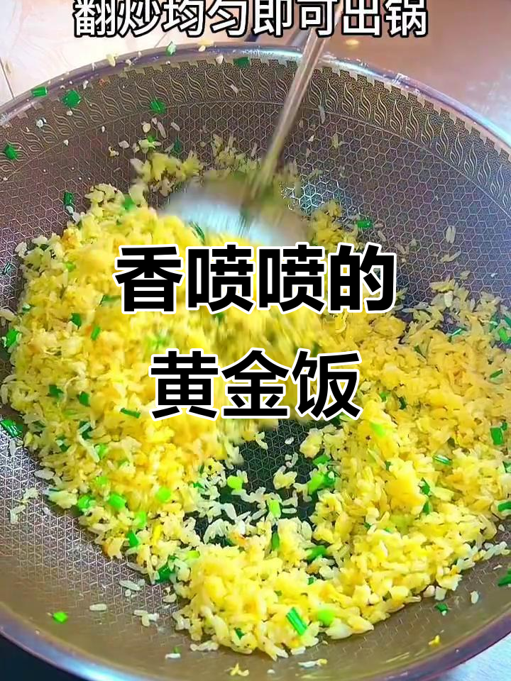 “黄金米饭”香气扑鼻,全家老少都忍不住多吃几口!
