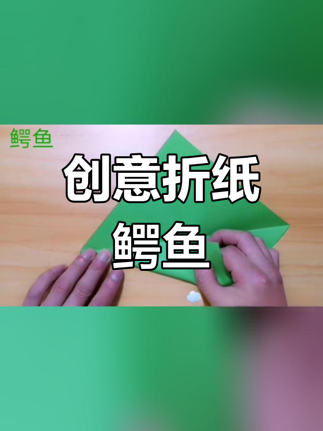 折纸立体鳄鱼手工教程