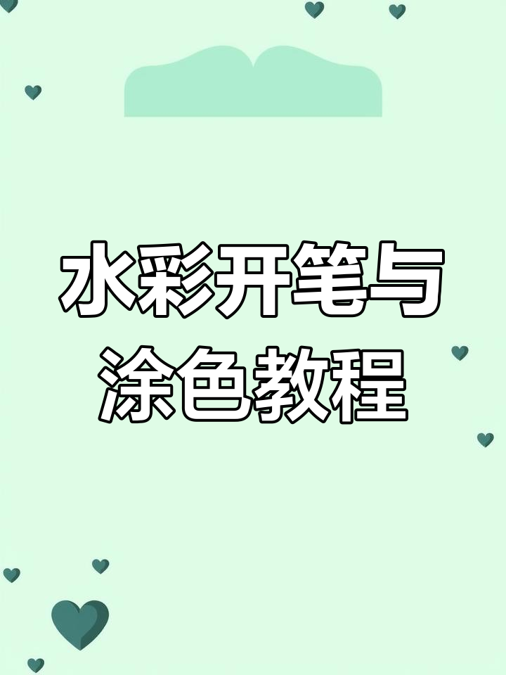 水彩笔使用技巧大揭秘,轻松掌握渐变涂色