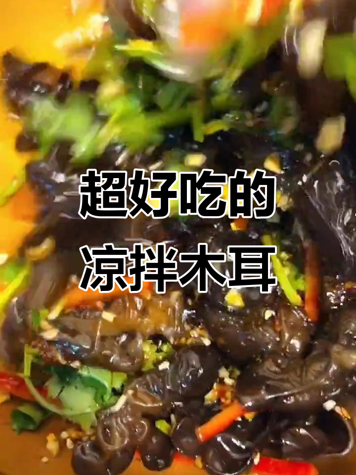凉拌木耳,简单又美味!青红辣椒、蒜末一抓就上桌