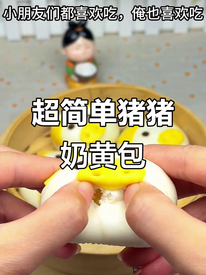 松软香甜猪猪奶黄包,蒸十分钟搞定早餐