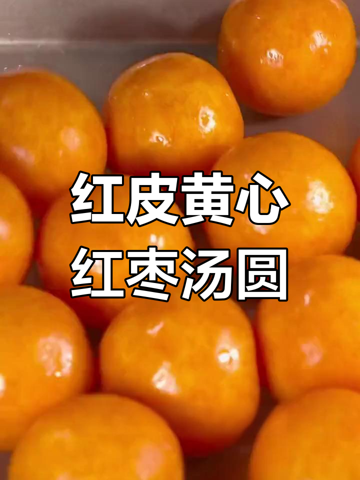 过年必学的红薯汤圆做法