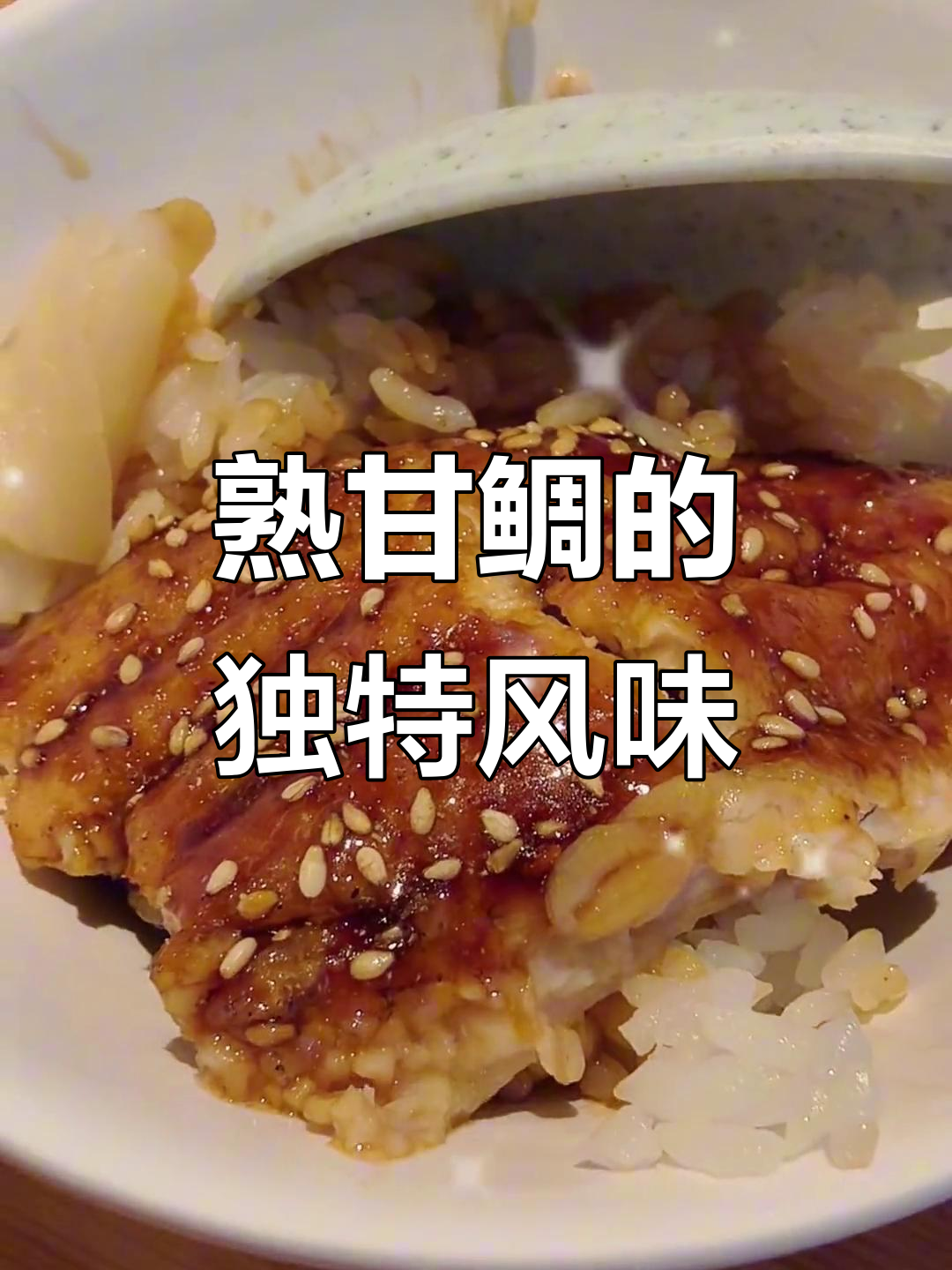 尝试熟甘鲷,看看它和生鱼有什么不同!